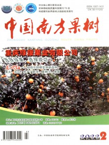 中国南方果树期刊
